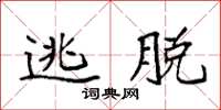 袁强逃脱楷书怎么写