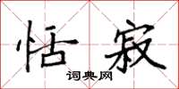 袁强恬寂楷书怎么写