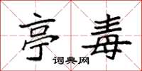袁强亭毒楷书怎么写