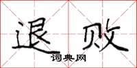 袁强退败楷书怎么写