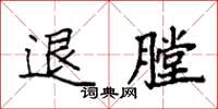 袁强退膛楷书怎么写
