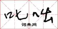 王冬龄叱咄草书怎么写