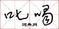 王冬龄叱喝草书怎么写