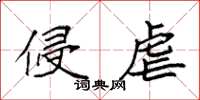 袁强侵虐楷书怎么写