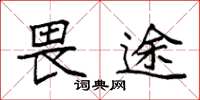 袁强畏途楷书怎么写
