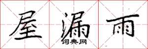 袁强屋漏雨楷书怎么写