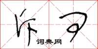王冬龄斥问草书怎么写