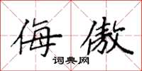 袁强侮傲楷书怎么写