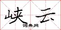 袁强峡云楷书怎么写