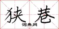袁强狭巷楷书怎么写