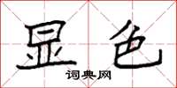 袁强显色楷书怎么写