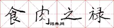 侯登峰食肉之禄楷书怎么写