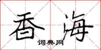 袁强香海楷书怎么写