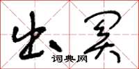 王冬龄出关草书怎么写