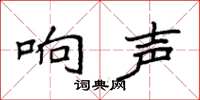 袁强响声楷书怎么写