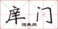 袁强庠门楷书怎么写