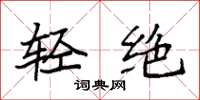 袁强轻绝楷书怎么写