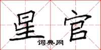 袁强星官楷书怎么写