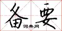 钱沛云备要行书怎么写