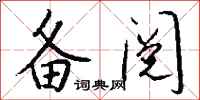 钱沛云备阅行书怎么写