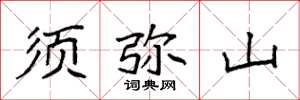 袁强须弥山楷书怎么写