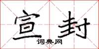 袁强宣封楷书怎么写