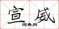 袁强宣威楷书怎么写