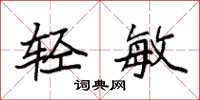 袁强轻敏楷书怎么写