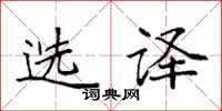 袁强选译楷书怎么写