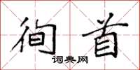 袁强徇首楷书怎么写