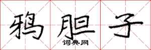 袁强鸦胆子楷书怎么写