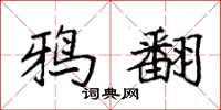 袁强鸦翻楷书怎么写