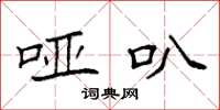 袁强哑叭楷书怎么写