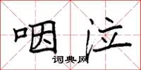 袁强咽泣楷书怎么写