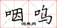袁强咽呜楷书怎么写
