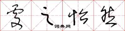 王冬龄处之怡然草书怎么写