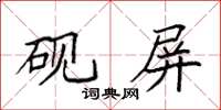袁强砚屏楷书怎么写