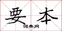 袁强要本楷书怎么写