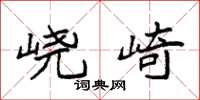 袁强峣崎楷书怎么写