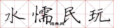 侯登峰水懦民玩楷书怎么写