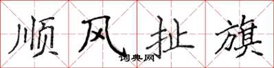 侯登峰顺风扯旗楷书怎么写
