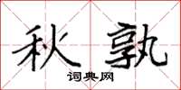 袁强秋孰楷书怎么写