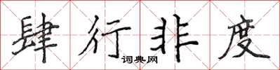 侯登峰肆行非度楷书怎么写