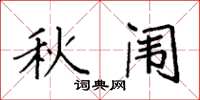袁强秋闱楷书怎么写