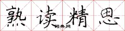 侯登峰熟读精思楷书怎么写