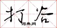 王冬龄打谷草书怎么写