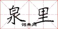 袁强泉里楷书怎么写