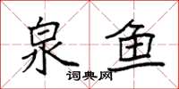 袁强泉鱼楷书怎么写