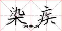 袁强染疾楷书怎么写