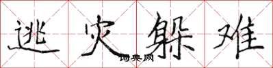侯登峰逃灾躲难楷书怎么写